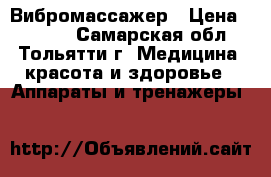 Вибромассажер › Цена ­ 1 500 - Самарская обл., Тольятти г. Медицина, красота и здоровье » Аппараты и тренажеры   